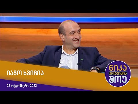 ნიკა არაბიძის შოუ - სტუმრად: იაგო ხვიჩია